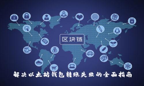 解决以太坊钱包转账失败的全面指南