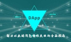 解决以太坊钱包转账失败
