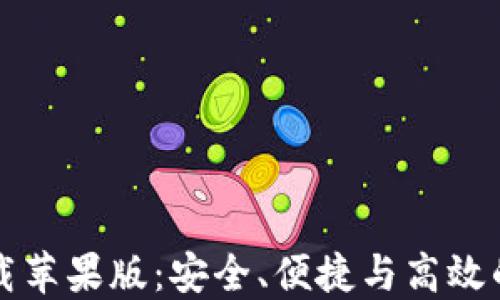 比特币钱包官网下载苹果版:安全、便捷与高效的数字货币管理工具