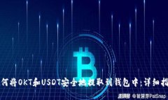 如何将OKT和USDT安全地提取