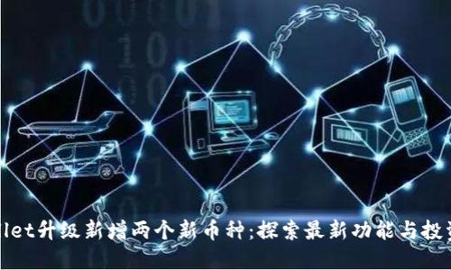 TPWallet升级新增两个新币种：探索最新功能与投资机会