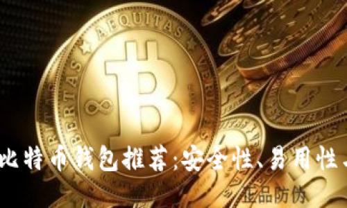 2023年国内最佳比特币钱包推荐：安全性、易用性与功能性全面评测