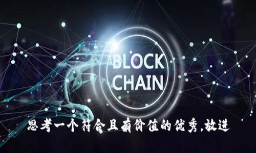 思考一个符合且有价值的优秀，放进