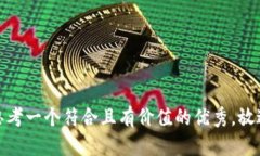 思考一个符合且有价值的