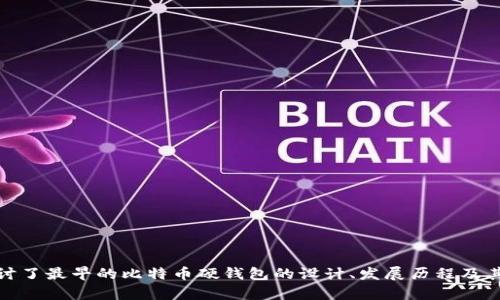 baioti深入探讨最早的比特币硬钱包: 设计、发展与影响/baioti  
比特币, 硬钱包, 区块链, 数字货币/guanjianci  

引言  
比特币自2009年推出以来，迅速改变了我们对货币的认识。然而，在比特币的生态系统中，如何安全地存储这些数字资产始终是一个重要话题。最早的比特币硬钱包在这一过程中扮演了至关重要的角色，帮助用户安全存储他们的比特币，并防止黑客攻击或意外丢失。本文将深入探讨最早的比特币硬钱包的设计、发展历程及其对数字货币生态的影响。  

比特币硬钱包的基本概念  
硬钱包通常指的是一种物理设备，用于安全存储数字货币的私钥。与网上钱包或软件钱包不同，硬钱包通过离线存储的方式，提高了安全性。私钥是控制比特币的关键，它允许用户进行交易。如果私钥被泄露，用户的比特币可能会被盗取。因此，保护私钥的安全是至关重要的。  

最早的比特币硬钱包  
最早的比特币硬钱包之一是Trezor，它在2014年首次推出。Trezor不仅是一个硬件设备，同时也引入了一项创新的安全机制：用户可以通过对设备进行物理交互来确认交易，而不是在网络上输入密码，显著提高了安全性。  

在此之前，用户主要依赖软件钱包，这些钱包虽然使用方便，但由于与互联网直接连接，面临着被黑客攻击的风险。随着比特币的价值上升，越来越多的用户意识到存储安全的重要性，这为硬钱包的推出奠定了基础。  

比特币硬钱包的技术进步  
随着技术的不断进步，硬钱包的设计和功能也不断演进。早期的硬钱包主要以简单的物理设计为主，逐步发展出图形用户界面（GUI），使得用户交互更加友好。此外，硬钱包还拥有更加复杂的加密技术，使得设备更加安全，例如使用安全元件（Secure Element）作为数据隔离和加密的保障。  

比特币硬钱包的关键特性  
现代比特币硬钱包具备多个重要特性，这些特性使其在数字资产存储方面表现优异：  
ul  
li离线存储：硬钱包的私钥存储在设备内部，不与互联网连接，降低了被盗风险。/li  
li交易确认：用户可以通过设备确认交易，而不是在互联网上输入私钥，提升了安全性。/li  
li易用性：现代硬钱包界面友好，用户即使缺乏技术知识也能轻松上手。/li  
li多币种支持：很多硬钱包不仅支持比特币，还支持多种其他数字货币，方便用户管理不同的资产。/li  
/ul  

比特币硬钱包的市场接受度  
随着比特币及其他加密货币的普及，硬钱包的市场需求不断上升。用户对潜在风险的关注促使他们寻求更加安全的存储方案。截至目前，市场上已出现了多种不同品牌和型号的硬钱包，用户可以根据自身需求选择适合的产品。  

与纸钱包的对比  
虽然纸钱包是另一种比特币存储解决方案，但其安全性和便利性往往不及硬钱包。纸钱包通过物理纸张记录私钥，但一旦纸张损坏或遗失，用户将无法找回资金。而硬钱包则提供了更高的安全性和便携性，使其日益成为用户的优选。  

硬钱包的未来发展  
展望未来，比特币硬钱包将继续朝着更安全、更便利的方向发展。例如，集成生物识别技术（如指纹识别或面部识别）可能成为未来硬钱包的标准配置。此外，随着区块链技术的不断发展，硬钱包可能会支持更多智能合约功能，进一步增强用户体验。  

常见问题  
在讨论比特币硬钱包时，用户常常会有许多问题。以下是四个与比特币硬钱包有关的常见问题，以及关于每个问题的详细解答。  

问题一：比特币硬钱包的安全性如何？  
比特币硬钱包是为确保用户资金安全而设计的，安全性体现在多个方面：  
ul  
li私钥的物理隔离：硬钱包的私钥不与互联网相连，极大减少了黑客攻击的风险。/li  
li多重身份验证：很多硬钱包支持双重身份验证，以进一步保护用户账户。/li  
li持续更新的安全补丁：制造商通常会发布固件更新，修复潜在安全漏洞，增强设备的安全性。/li  
/ul  
比特币硬钱包还通常提供恢复备份功能，即用户可以使用助记词或恢复种子，在设备丢失或损坏的情况下恢复资金。这种备份机制为用户提供了额外的保障。  

问题二：如何选择适合自己的比特币硬钱包？  
选择合适的比特币硬钱包时，用户应考虑以下几个因素：  
ul  
li价格：硬钱包的价格区间较大，从几十到几百美元不等，用户应根据预算选择。/li  
li品牌信誉：选择知名品牌的硬钱包通常更有保障，例如Trezor和Ledger等，这些品牌早期进入市场，积累了良好的用户反馈。/li  
li功能需求：用户应关注硬钱包是否支持多币种、是否有易用的用户界面、是否具备交易确认等关键功能。/li  
li社区支持：一个活跃的用户社区可以为新手提供便利的支持和解决方案，用户可以随时寻求帮助。/li  
/ul  

问题三：硬钱包是否完全安全？  
虽然硬钱包在安全性方面优于其他类型的钱包，但无论是什么存储方式，都存在一定的风险。以下是几个需要注意的地方：  
ul  
li物理损坏：硬钱包作为物理设备，可能会因跌落、淋水等原因损坏，因此应妥善保管。/li  
li人为错误：用户在使用硬钱包时，错误的操作可能导致丢失资金，例如在确认交易前未仔细核对交易信息。/li  
li恶意软件：在连接电脑时，若电脑感染恶意软件，可能对硬钱包造成威胁，用户应确保电脑安全。/li  
/ul  
虽然硬钱包设计上是为安全而生，但用户的责任也很重要，妥善保管和谨慎使用硬钱包是保障资金安全的关键。  

问题四：比特币硬钱包如何操作？  
操作比特币硬钱包的步骤通常包括以下几个主要环节：  
ul  
li连接设备：根据硬钱包的说明书，将硬钱包连接至电脑或移动设备。通常可以使用USB接口，某些型号支持蓝牙连接。/li  
li初始化设置：第一次使用硬钱包时，需要创建新的钱包，这一过程中设备会提供生成助记词的功能。用户务必妥善保管助记词以备后续恢复使用。/li  
li接收比特币：用户可以通过QR码或地址接收比特币。通过与他人分享钱包地址，可以方便地接收转账。/li  
li确认交易：在发起比特币交易时，硬钱包将要求用户在设备上进行确认，确保是用户自己授权的交易。/li  
/ul  
通过上述步骤，用户可以安全地使用比特币硬钱包进行加密货币的存储和交易。  

结论  
比特币硬钱包是确保数字资产安全的重要工具。在不断发展的数字货币生态中，选择合适的硬钱包将是用户管理和保护比特币的关键。在文章中，我们探讨了最早的比特币硬钱包的设计、发展历程及其影响，也回答了一些常见问题，希望这能对用户更好地理解比特币硬钱包提供帮助。