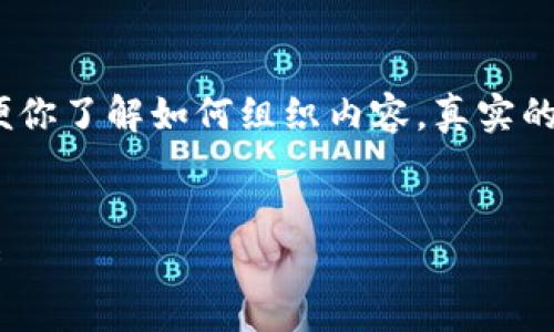 注意：下面是一个示例性的和内容介绍段落，以便你了解如何组织内容。真实的内容创作需要进一步的市场调研和相关性分析。


深入解析狗狗币官网手机钱包3.0的功能与优势