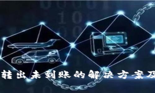 TPWallet转出未到账的解决方案及注意事项