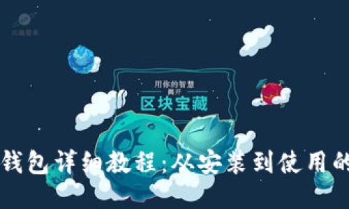 比特币核心钱包详细教程：从安装到使用的全方位指南