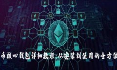 比特币核心钱包详细教程