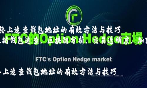  在以太坊网络上追查钱包地址的有效方法与技巧  
关键词： 以太坊钱包追查, 区块链分析, 交易透明度, 加密货币安全  

```xml
在以太坊网络上追查钱包地址的有效方法与技巧