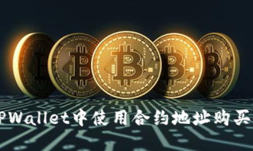 如何在TPWallet中使用合约地址购买数字货币