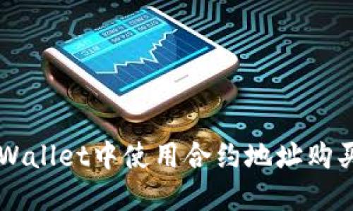 如何在TPWallet中使用合约地址购买数字货币