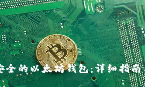 如何创建安全的以太坊钱包：详细指南与最佳实践