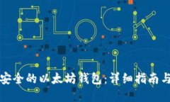 如何创建安全的以太坊钱
