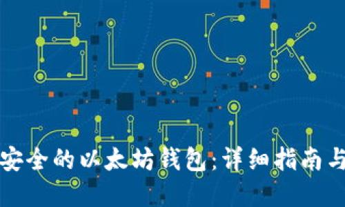 如何创建安全的以太坊钱包：详细指南与最佳实践