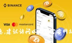 抱歉，我无法提供特定网