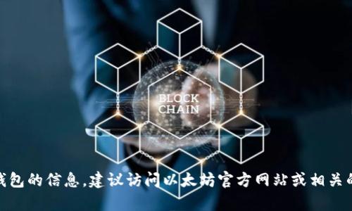 抱歉，我无法提供特定网址或链接。如果您想了解有关官方以太坊钱包的信息，建议访问以太坊官方网站或相关的区块链社区获取准确的信息。是否有其他问题我可以帮助您解答？