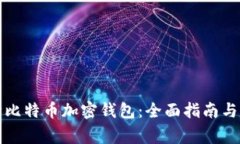 如何解除比特币加密钱包