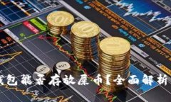 Token.im钱包能否存放屎币？