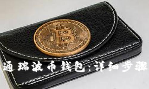 如何轻松开通瑞波币钱包：详细步骤与注意事项