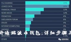 如何轻松开通瑞波币钱包