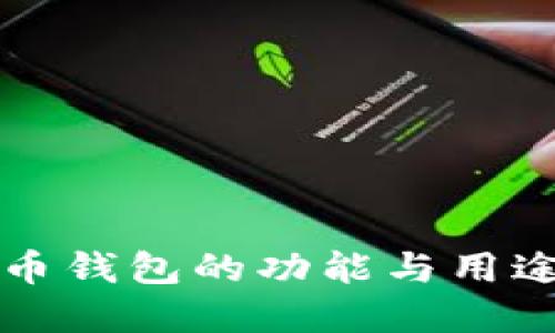 比特币钱包的功能与用途详解