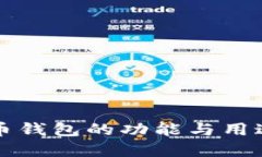 比特币钱包的功能与用途