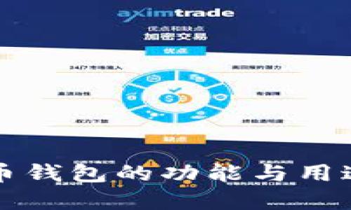 比特币钱包的功能与用途详解