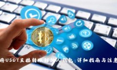 如何将USDT直接转账到他人