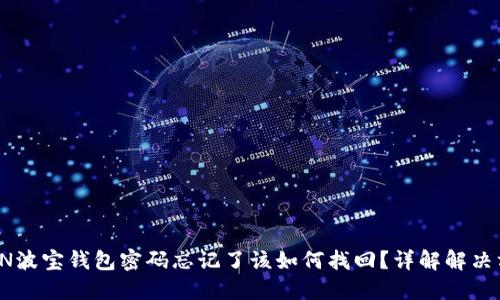 TRON波宝钱包密码忘记了该如何找回？详解解决方案