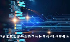 TRON波宝钱包密码忘记了该