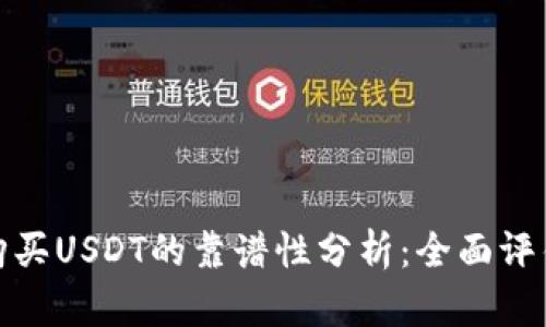 TP钱包购买USDT的靠谱性分析：全面评估与建议