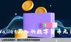 如何解决TPWallet买入的数字