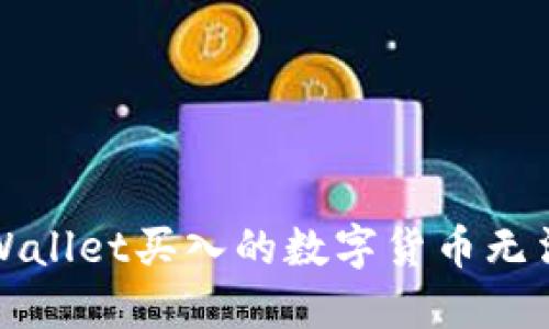 如何解决TPWallet买入的数字货币无法出售的问题