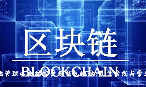 如何安全地管理以太坊客户端钱包地址：最佳实践与常见问题解答