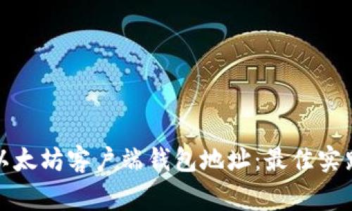 如何安全地管理以太坊客户端钱包地址：最佳实践与常见问题解答