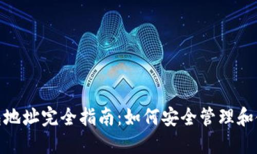 USDT钱包地址完全指南：如何安全管理和使用USDT