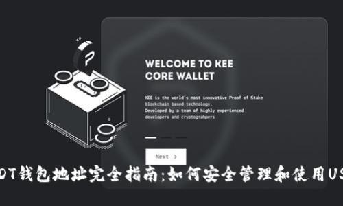 USDT钱包地址完全指南：如何安全管理和使用USDT
