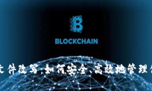 比特币钱包文件改写：如何安全、高效地管理你的数字资产
