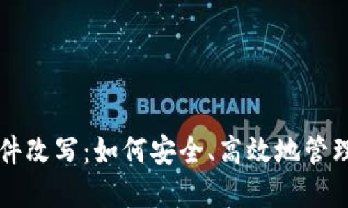 比特币钱包文件改写：如何安全、高效地管理你的数字资产