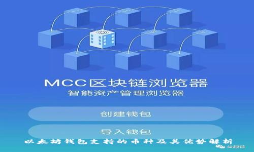 以太坊钱包支持的币种及其优势解析