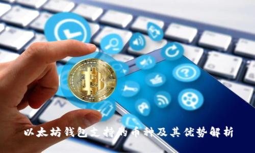 以太坊钱包支持的币种及其优势解析