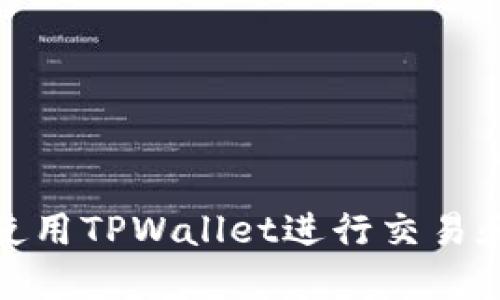 : 电脑上如何使用TPWallet进行交易和管理数字资产