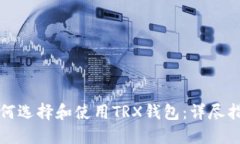 如何选择和使用TRX钱包：详尽指南