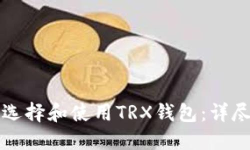 如何选择和使用TRX钱包：详尽指南
