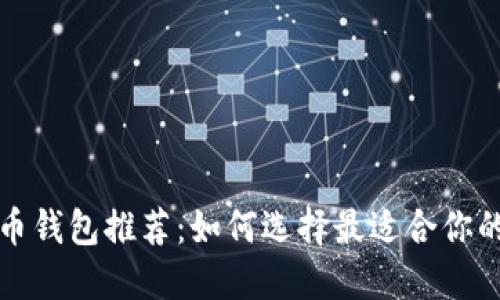  狗狗币钱包推荐：如何选择最适合你的钱包？