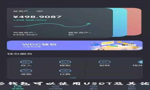 全面解析：哪些钱包可以使用USDT及其优势与适用场景