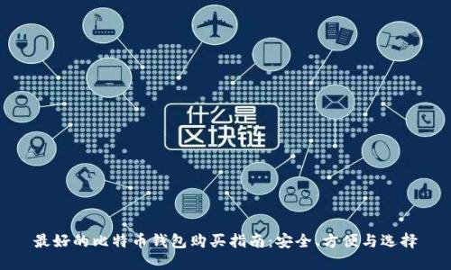 最好的比特币钱包购买指南：安全、方便与选择