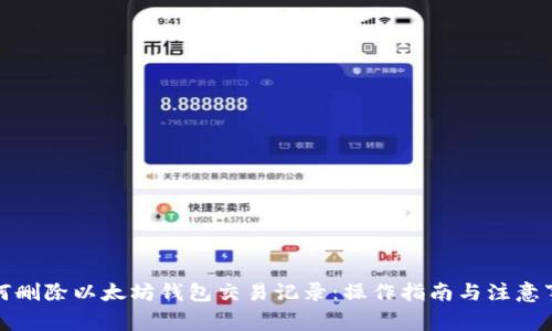 如何删除以太坊钱包交易记录：操作指南与注意事项