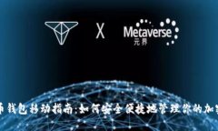 比特币钱包移动指南：如何安全便捷地管理你的